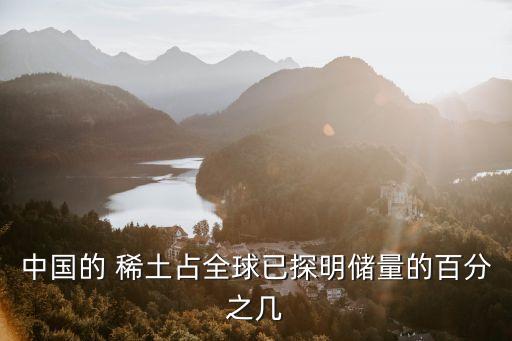 中國的 稀土占全球已探明儲量的百分之幾
