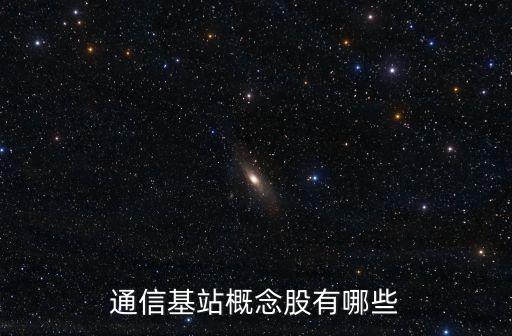 通訊設備股票