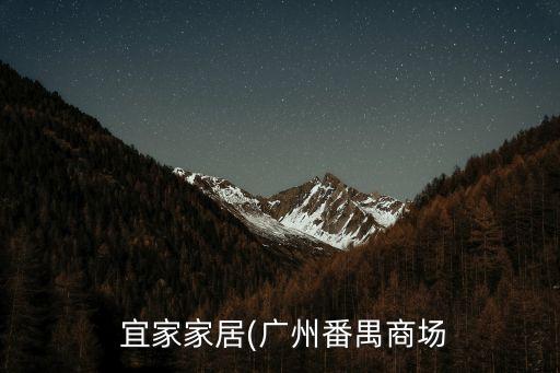  宜家家居(廣州番禺商場