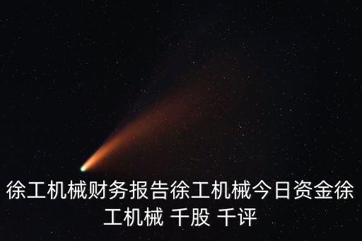 徐工機(jī)械財務(wù)報告徐工機(jī)械今日資金徐工機(jī)械 千股 千評