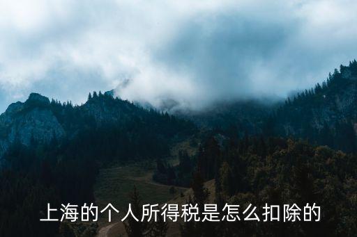  上海的個人所得稅是怎么扣除的