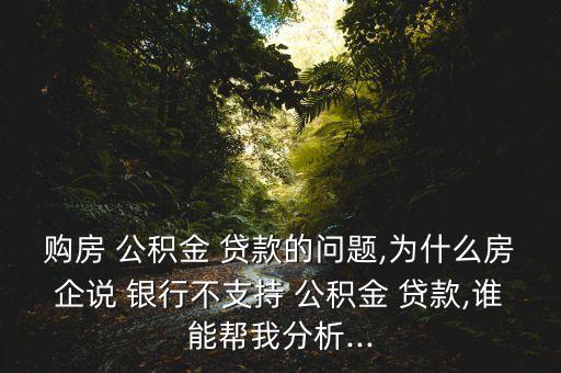 銀行不做公積金貸款