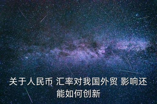 中國(guó)匯率產(chǎn)出對(duì)經(jīng)濟(jì)的影響