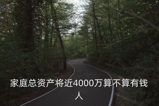 中國財(cái)產(chǎn)多少算富人,家庭財(cái)產(chǎn)多少算富人
