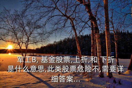 b型基金下折