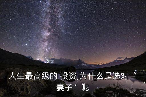 人生最高級(jí)的 投資,為什么是選對(duì)“妻子”呢