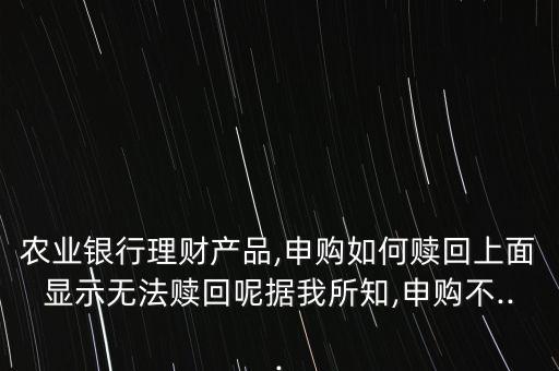 新農(nóng)行基金002190,農(nóng)行基金里面的錢怎么弄出來