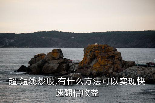 短線投資什么最賺錢(qián),股票短線投資要注意什么
