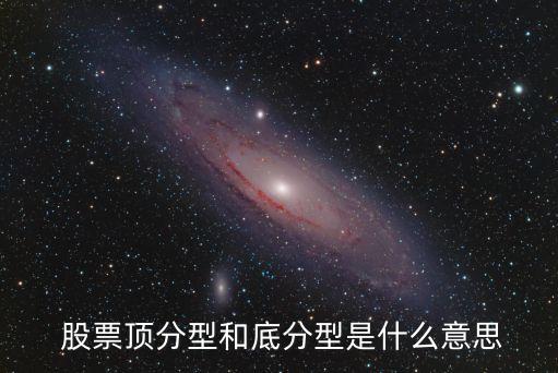  股票頂分型和底分型是什么意思