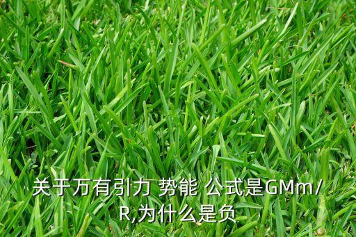 關于萬有引力 勢能 公式是GMm/R,為什么是負