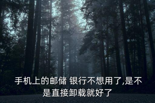 手機(jī)銀行撤銷中郵閱讀,中郵保險可以在手機(jī)銀行退款嗎