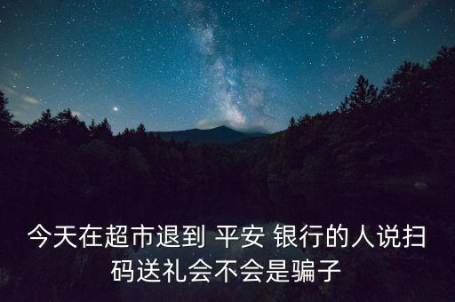 武漢平安銀行存款送手機(jī),平安銀行存款多少送鍋