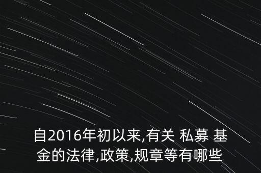 私募投資基金托管與外包規(guī)范