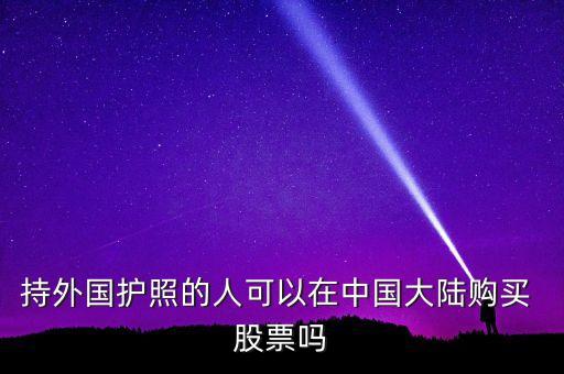 出國還能買賣股票嗎,15:00還能買賣股票嗎