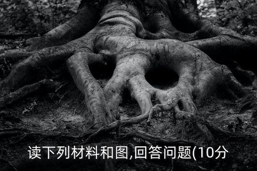 讀下列材料和圖,回答問(wèn)題(10分