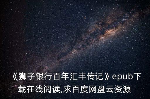 匯豐銀行成立150周年
