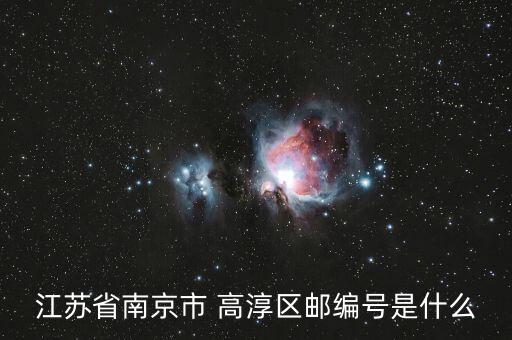 江蘇省南京市 高淳區(qū)郵編號(hào)是什么