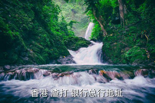 渣打第一銀行,渣打香港銀行app