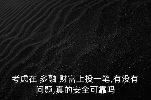 多融財富集團(tuán),中國財富傳媒集團(tuán)