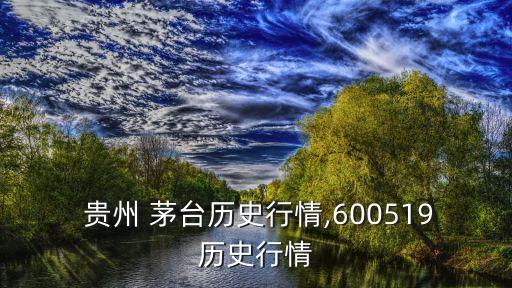  貴州 茅臺(tái)歷史行情,600519歷史行情