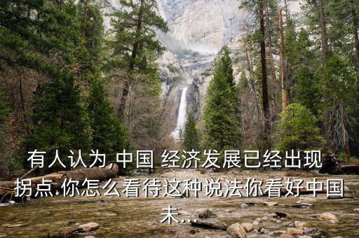 中國經(jīng)濟(jì)拐點(diǎn)的好處,外商直接投資對中國經(jīng)濟(jì)有什么好處?