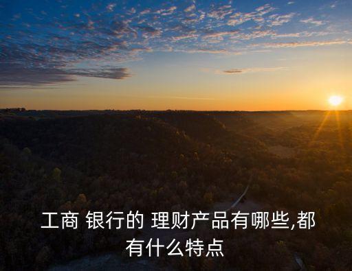 工商銀行理財產(chǎn)品一覽表2014