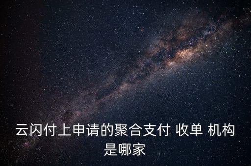 云閃付上申請的聚合支付 收單 機構(gòu)是哪家
