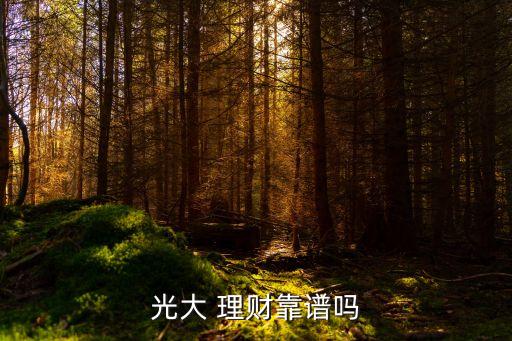 光大 理財靠譜嗎