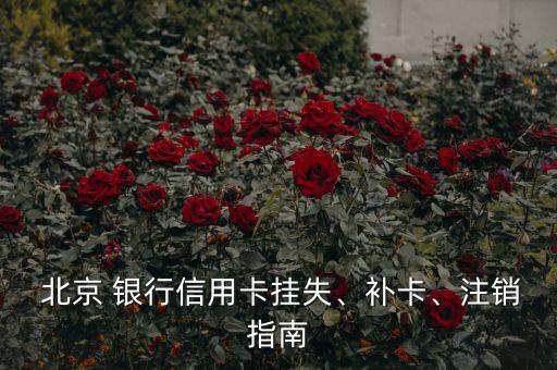  北京 銀行信用卡掛失、補(bǔ)卡、注銷指南