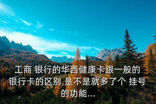 工商銀行醫(yī)院掛號(hào),協(xié)和工商銀行掛號(hào)