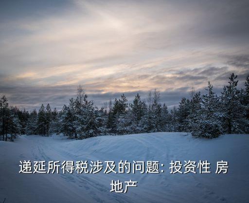 遞延所得稅涉及的問(wèn)題: 投資性 房地產(chǎn)