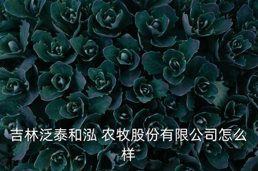 吉林省海外農(nóng)牧投資