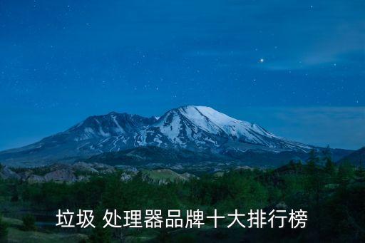 垃圾 處理器品牌十大排行榜