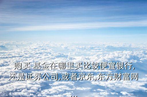 購(gòu)買(mǎi)浦發(fā)基金合算嗎