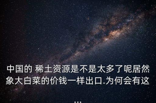 中國(guó)稀土很多嗎,稀土中國(guó)