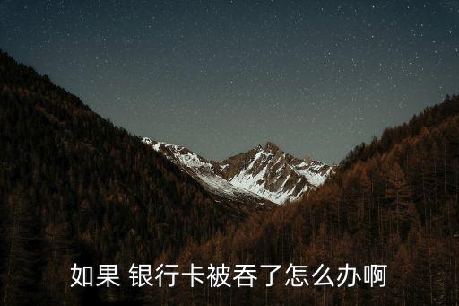 如果 銀行卡被吞了怎么辦啊