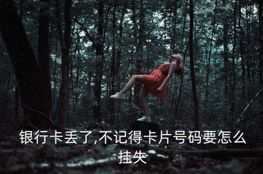 交通銀行卡如何掛失