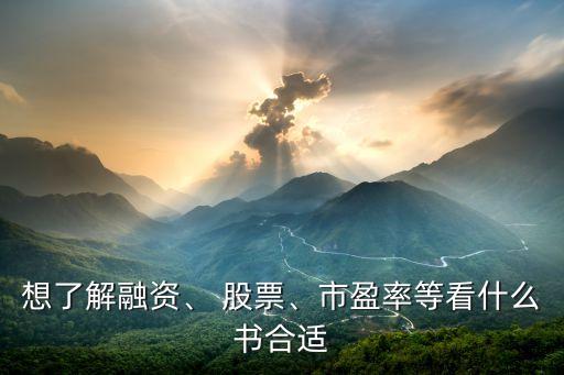 想了解融資、 股票、市盈率等看什么書合適