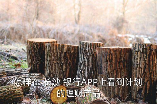 e錢莊長沙銀行怎么樣,長沙銀行企業(yè)e錢莊app下載