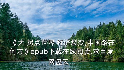 袁劍中國(guó)經(jīng)濟(jì)迎來(lái)大拐點(diǎn)