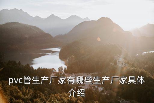 pvc管生產廠家有哪些生產廠家具體介紹