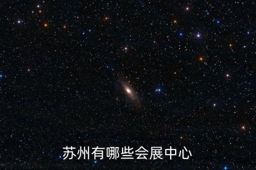 蘇州有哪些會展中心