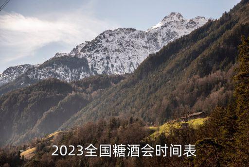 2023全國(guó)糖酒會(huì)時(shí)間表