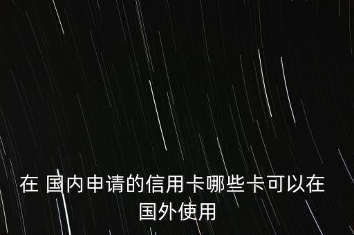 國內(nèi)銀行卡在國外,銀行卡境外交易怎么開通