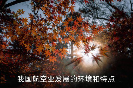 中國(guó)空域資源,為合理使用空域資源