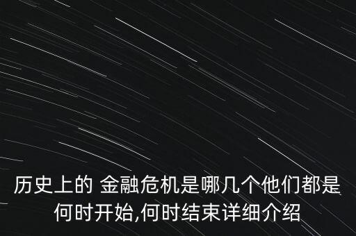 歷史上的 金融危機(jī)是哪幾個(gè)他們都是何時(shí)開始,何時(shí)結(jié)束詳細(xì)介紹