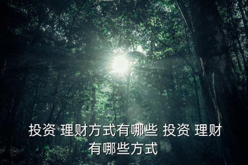 怎樣投資理財產(chǎn)品,手里閑錢怎樣投資理財