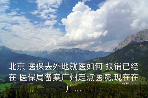 北京醫(yī)保異地安置生效后如何報銷,父母醫(yī)保異地安置北京最新規(guī)定