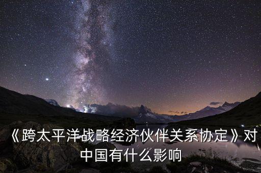 tpp越南的加入對中國,中國是否加入TPP