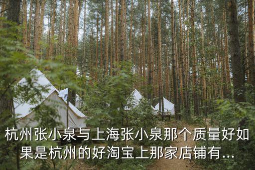 杭州張小泉與上海張小泉那個質(zhì)量好如果是杭州的好淘寶上那家店鋪有...